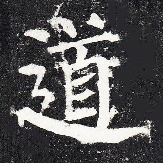 道